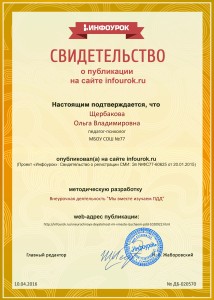 Сертификат проекта infourok.ru № ДБ-020570